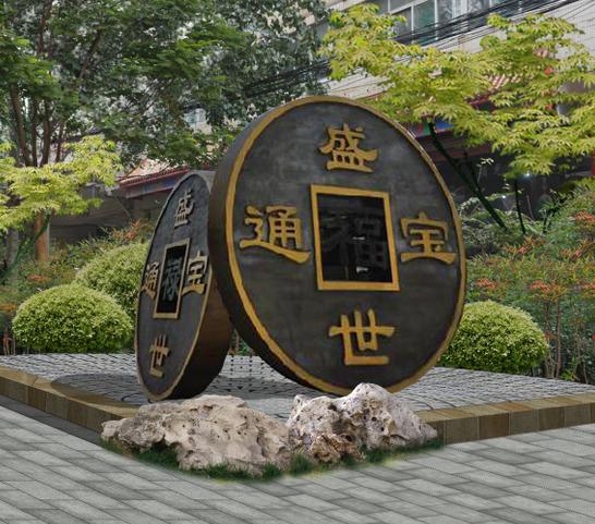承制濟南市園林雕塑《盛世通寶》鑄銅雕塑